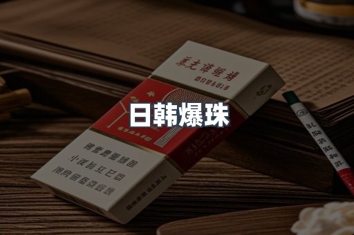 日本香烟系列
