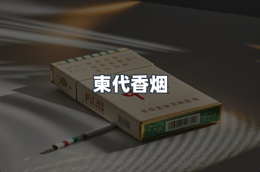 出口香烟