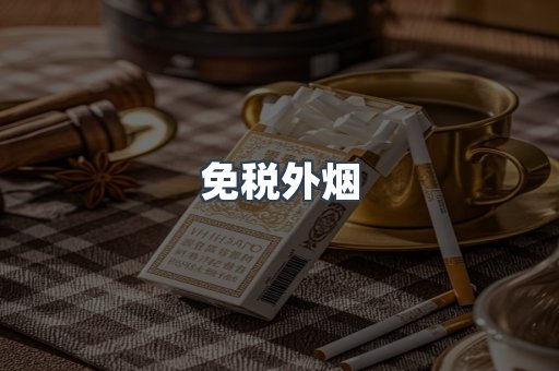 云霄香烟批发