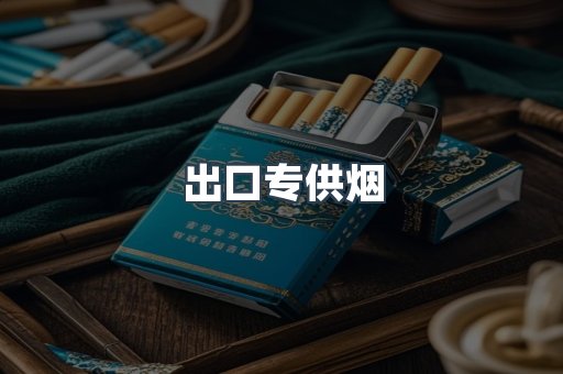进口香烟